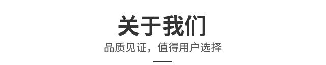 关于我们